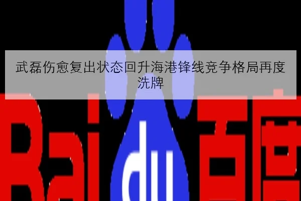 武磊伤愈复出状态回升海港锋线竞争格局再度洗牌