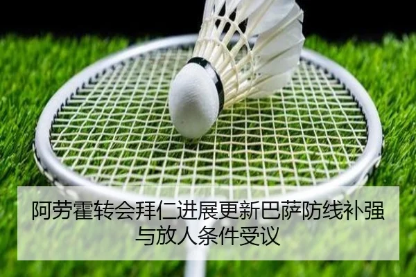 阿劳霍转会拜仁进展更新巴萨防线补强与放人条件受议