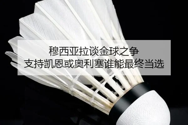 穆西亚拉谈金球之争 支持凯恩或奥利塞谁能最终当选